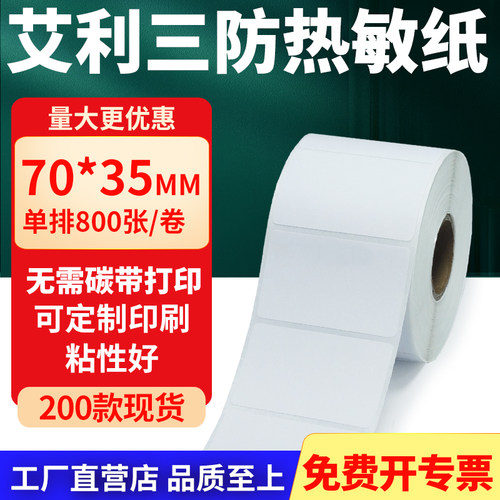 艾利三防热敏纸标签纸工厂直售
