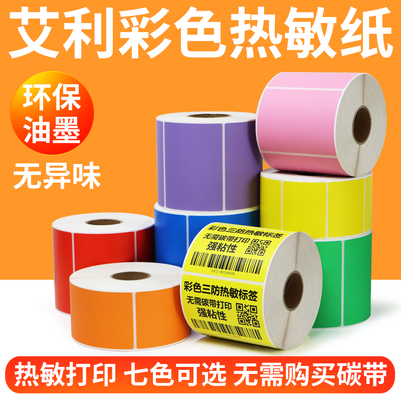 艾利彩色热敏纸强粘性无需碳带