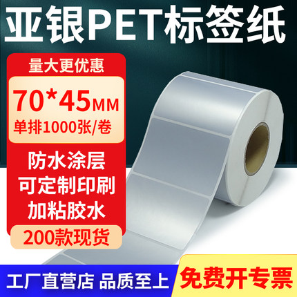 亚银标签纸70*45mm 哑银不干胶标签防油PET条码打印纸7x4.5cm定制