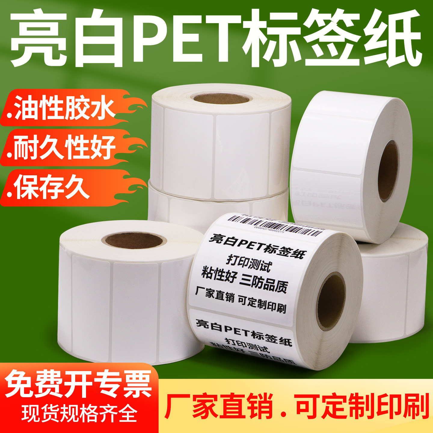 亮白pet不干胶标签条码防撕