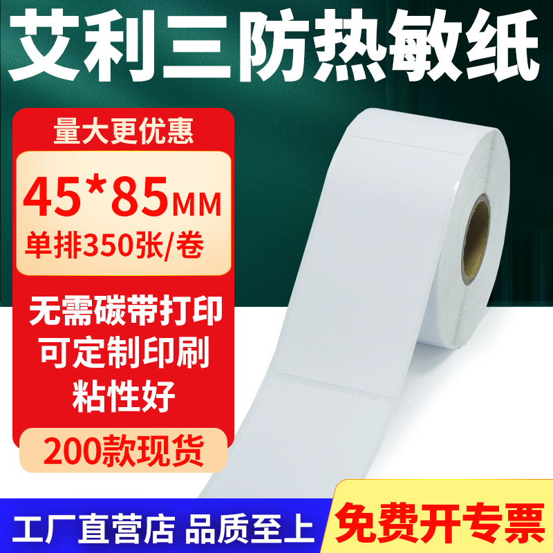 艾利三防热敏纸标签纸工厂直售