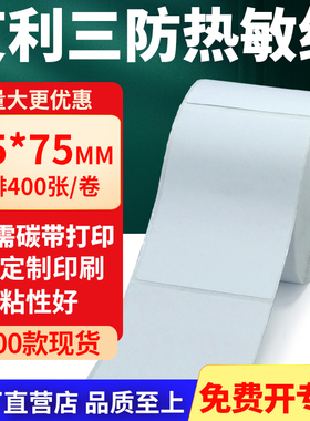 艾利三防热敏标签纸55*75mm空白不干胶贴纸5.5x7.5条码打印纸定做