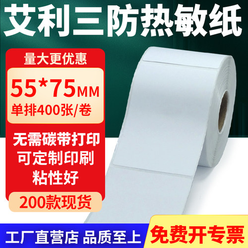 艾利三防热敏纸标签纸工厂直售