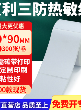 艾利三防热敏标签纸50*90mm空白不干胶贴纸5x9条码打印机纸定制做