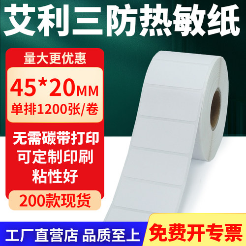 艾利三防热敏纸标签纸工厂直售