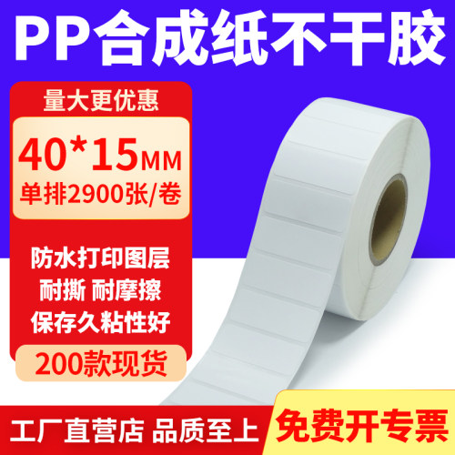 pp合成纸防水防油不干胶标签贴纸