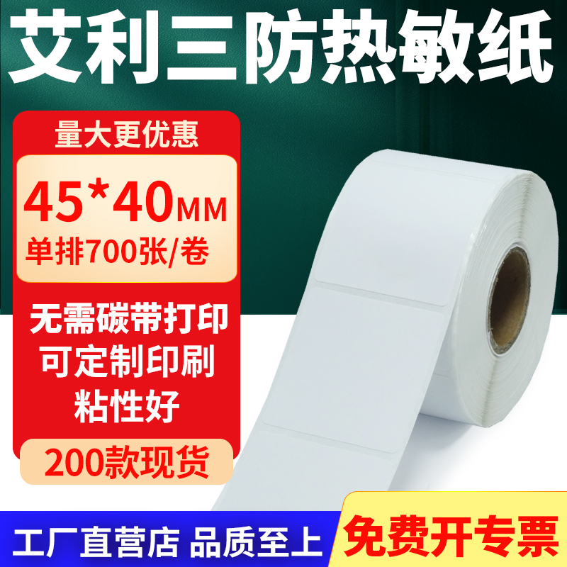 艾利三防热敏纸标签纸工厂直售