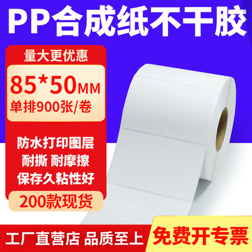 pp合成纸防水防油不干胶标签贴纸