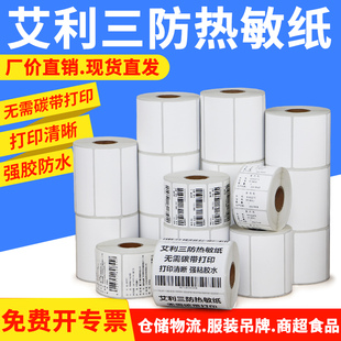 50条码 三防热敏纸不干胶双排45 打印纸空白贴纸医院奶茶外卖订做