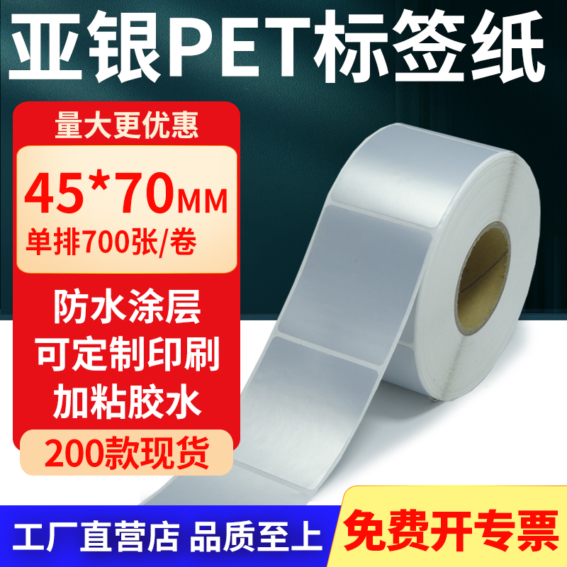 亚银PET标签纸防水防油工厂直售