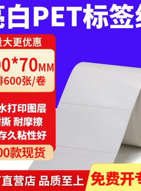 亮白PET标签纸100*70mm不干胶白色贴纸防水油撕不烂PVC10x7cm定制