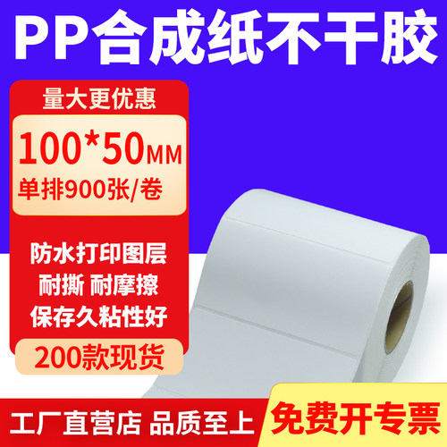 pp合成纸防水防油不干胶标签贴纸