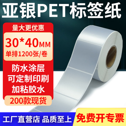 亚银PET标签纸防水防油工厂直售