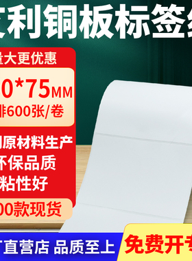 铜版纸不干胶条码标签贴100*75mm铜板不干胶纸打印纸10x7.5cm定做