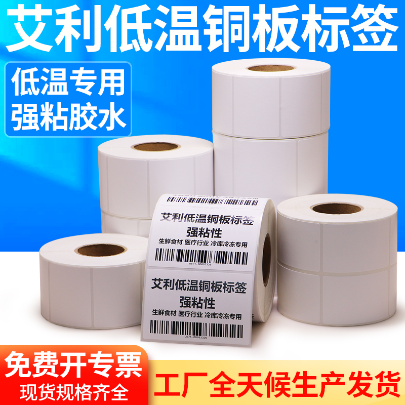 冷冻低温铜版纸不干胶标签