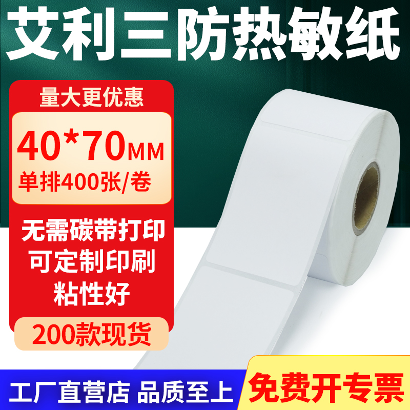 艾利三防热敏纸标签纸工厂直售