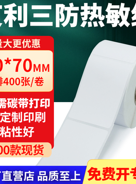 艾利三防热敏标签纸40*70mm空白不干胶贴纸4x7条码打印机纸定制做