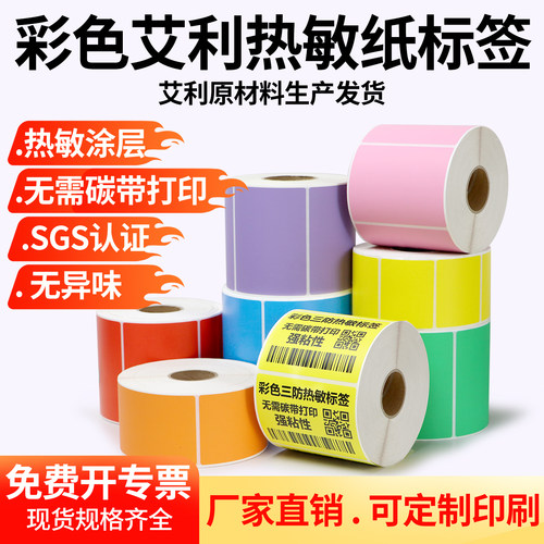 艾利彩色热敏打印纸不干胶定制