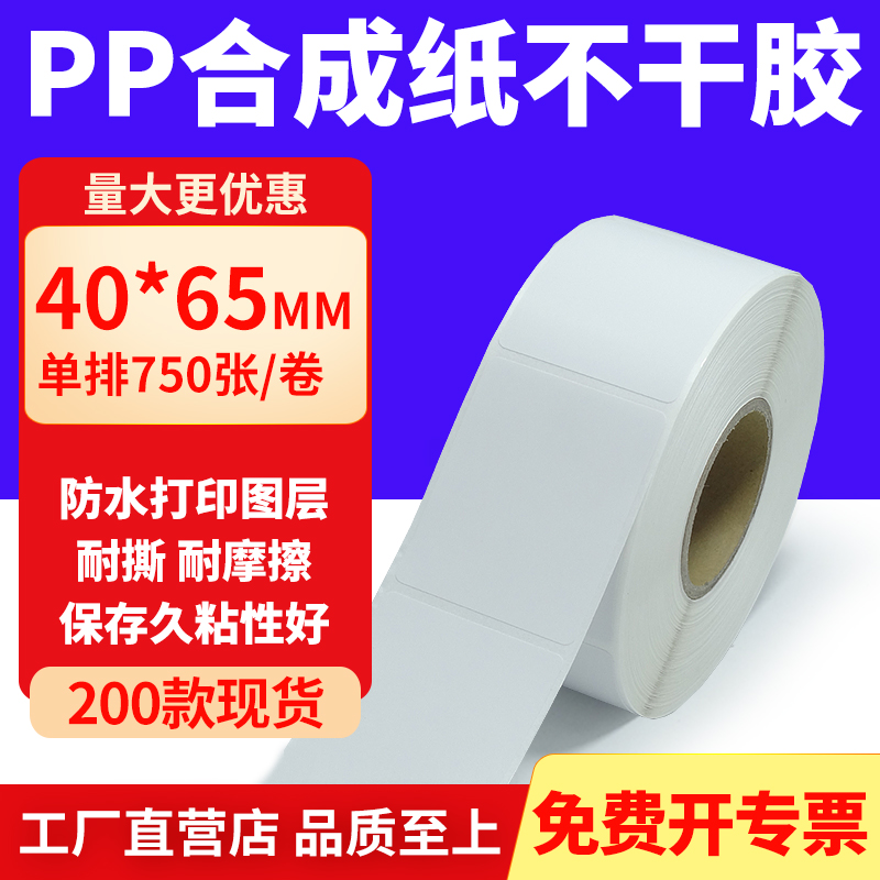 pp合成纸防水防油不干胶标签贴纸