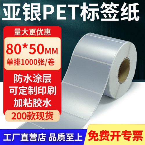 亚银PET标签纸防水防油工厂直售