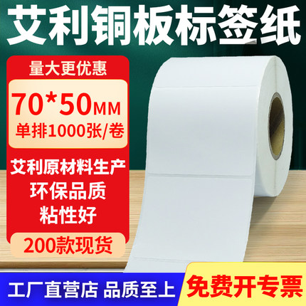 铜版纸不干胶条码纸标签贴70*50mm铜板不干胶纸打印纸7x5cm定制做