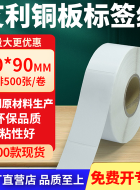 铜版纸不干胶条码纸标签贴30*90mm铜板不干胶纸打印纸3x9cm定制做