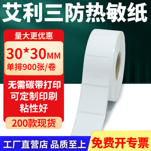 艾利三防热敏纸标签纸工厂直售