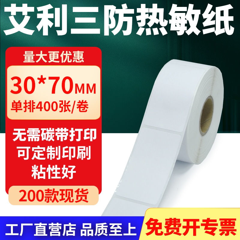 艾利三防热敏纸标签纸工厂直售