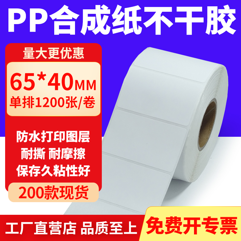 pp合成纸防水防油不干胶标签贴纸
