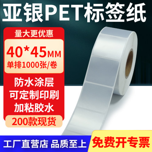 亚银PET标签纸防水防油工厂直售