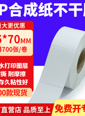 油胶PP合成纸不干胶标签45*70mm条码打印纸防水标贴纸4.5x7cm定做