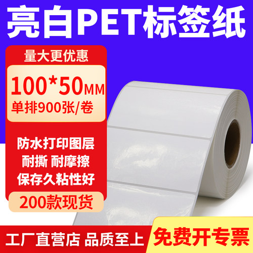 亮白PET标签纸防水防油工厂直售