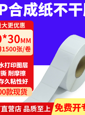 油胶PP合成纸不干胶30*30mm白色条码打印纸防水标贴纸3x3cm定制做