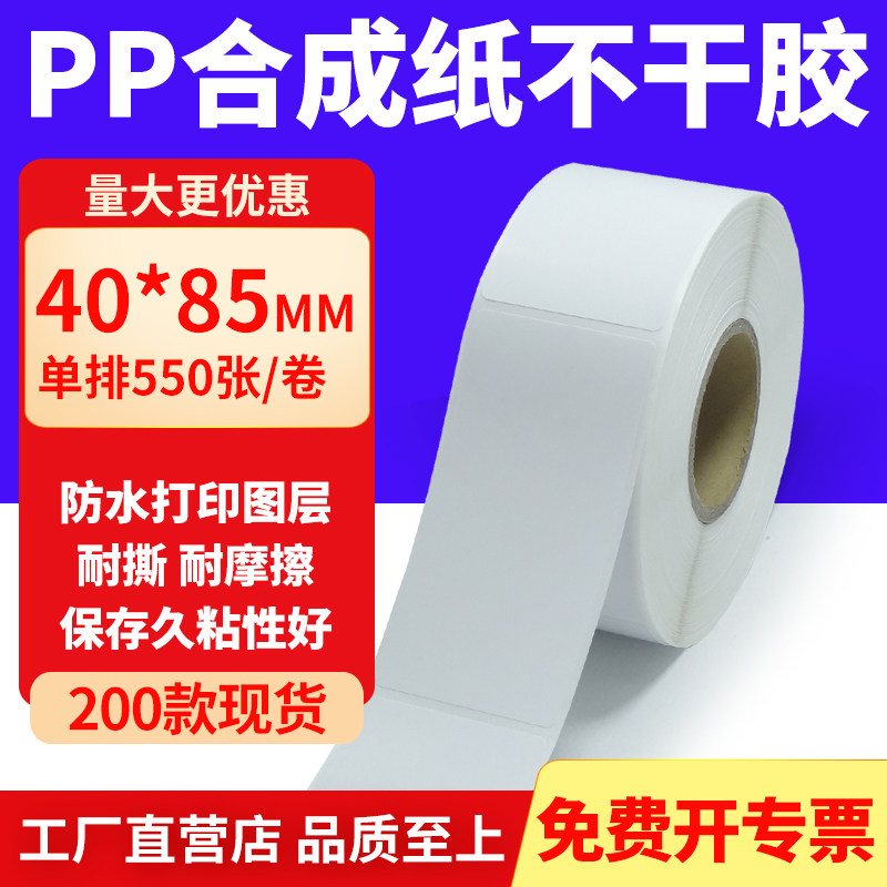 pp合成纸防水防油不干胶标签贴纸