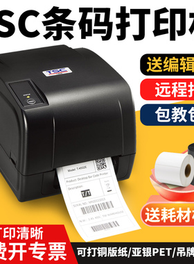 TSC条码标签打印机不干胶铜版纸亚银服装吊牌合格证PET碳带打码机