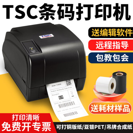 TSC条码标签打印机不干胶铜版纸亚银服装吊牌合格证PET碳带打码机