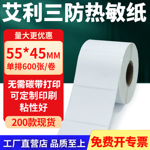 艾利三防热敏纸标签纸工厂直售