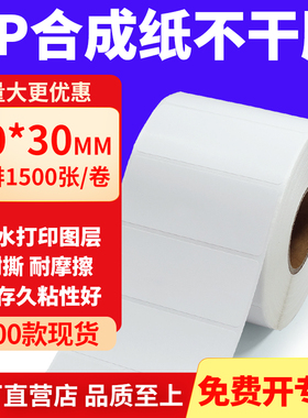 油胶PP合成纸不干胶90*30mm白色条码打印纸防水标贴纸9x3cm定制做