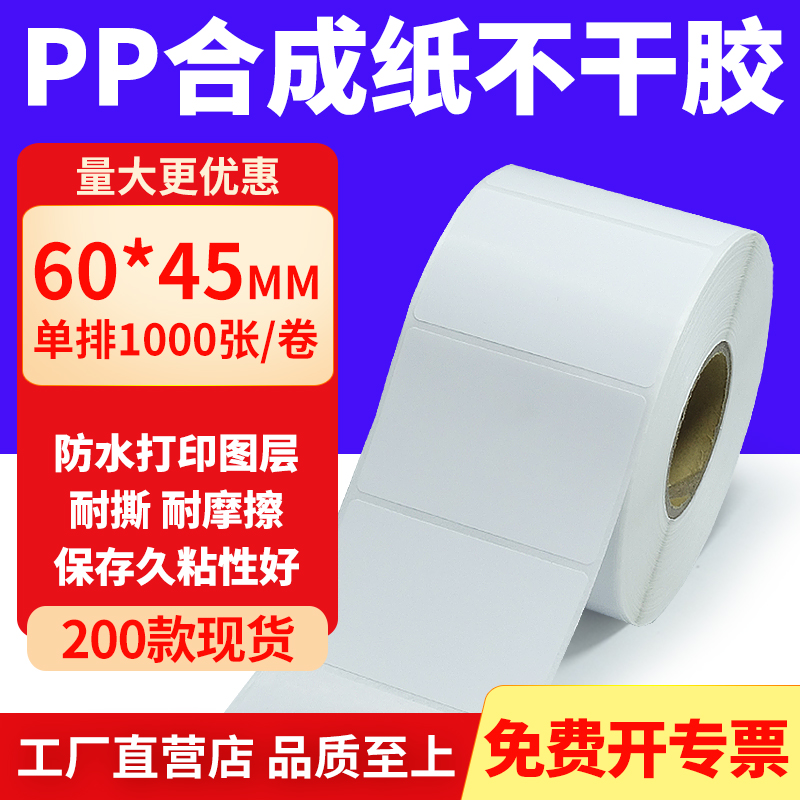 pp合成纸防水防油不干胶标签贴纸