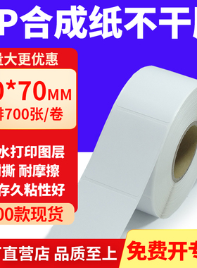 油胶PP合成纸不干胶40*70mm白色条码打印纸防水标贴纸4x7cm定制做
