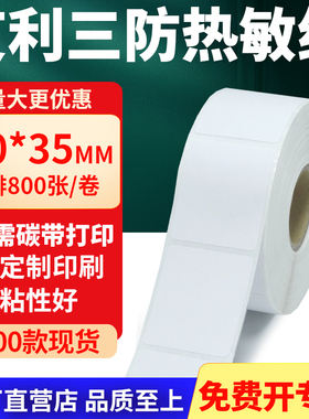 艾利三防热敏标签纸30*35mm空白不干胶贴纸3x3.5条码打印机纸定制