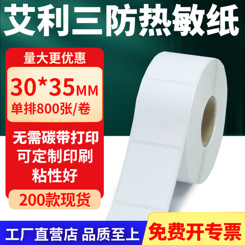 艾利三防热敏纸标签纸工厂直售