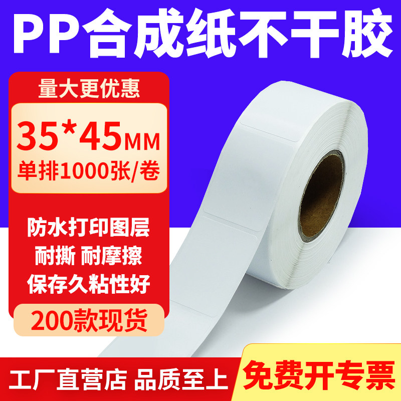 pp合成纸防水防油不干胶标签贴纸