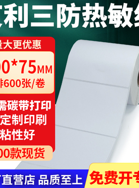 艾利三防热敏标签100*75mm空白不干胶贴纸10x7.5条码打印机纸定制