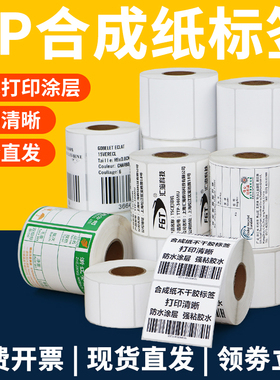 油胶PP不干胶合成纸标签纸100条码打印纸空白质检防水贴纸订制做