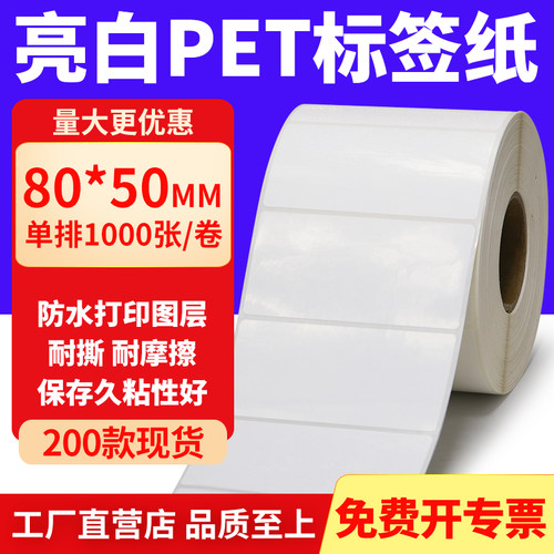 亮白PET标签纸防水防油工厂直售