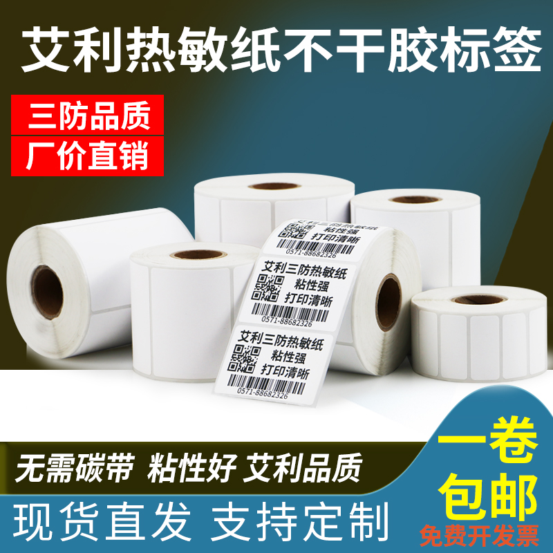 热敏不干胶标签打印纸30韵达物流快递电子面单空白超市商品标价贴