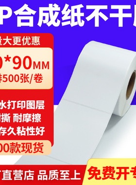油胶PP合成纸不干胶70*90mm白色条码打印纸防水标贴纸7x9cm定制做