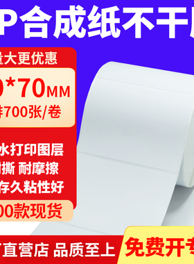 油胶PP合成纸不干胶90*70mm白色条码打印纸防水标贴纸9x7cm定制做