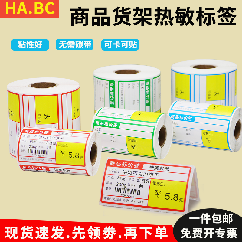 便利店热敏不干胶条码贴卡纸